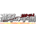 進撃の挙動 (attack on kyodo)