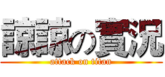諒諒の實況 (attack on titan)