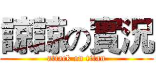 諒諒の實況 (attack on titan)