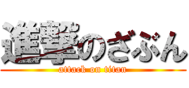 進撃のざぶん (attack on titan)