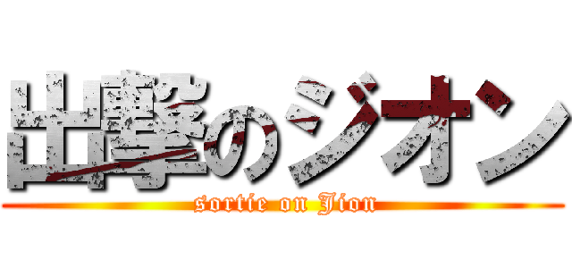 出撃のジオン ( sortie on Jion)