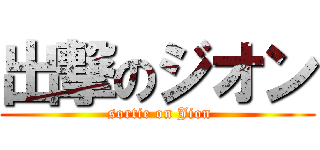 出撃のジオン ( sortie on Jion)