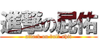 進撃の屁佑 (attack on bull shit)