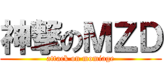 神撃のＭＺＤ (attack on momiage)