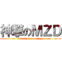 神撃のＭＺＤ (attack on momiage)