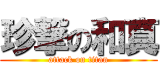 珍撃の和真 (attack on titan)