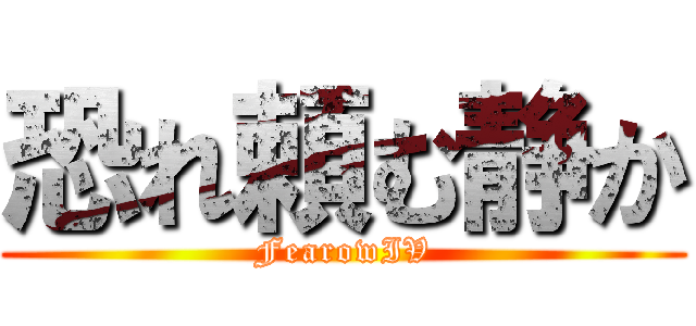 恐れ頼む静か (FearowIV)