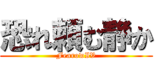 恐れ頼む静か (FearowIV)