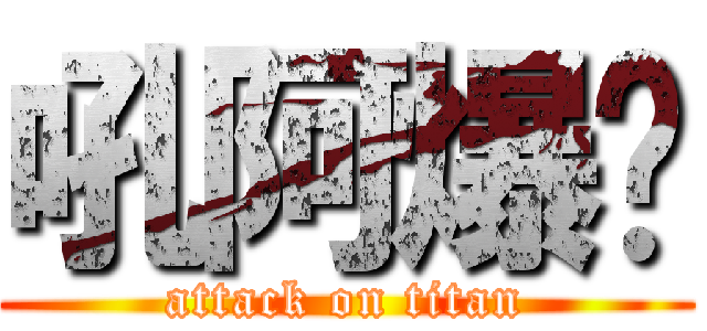 吼阿爆喔 (attack on titan)
