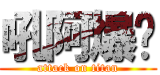 吼阿爆喔 (attack on titan)