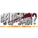 吼阿爆喔 (attack on titan)