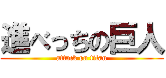 進べっちの巨人 (attack on titan)