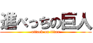 進べっちの巨人 (attack on titan)