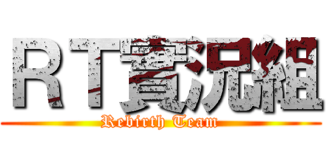 ＲＴ實況組 (Rebirth Team)