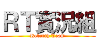 ＲＴ實況組 (Rebirth Team)