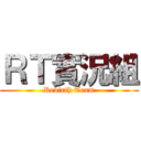 ＲＴ實況組 (Rebirth Team)