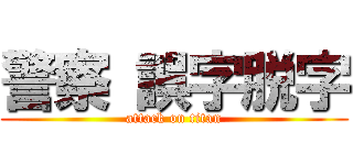 警察 誤字脱字 (attack on titan)