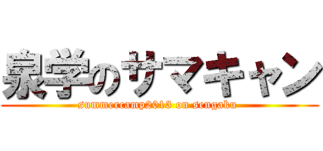 泉学のサマキャン (summercamp2013 on sengaku )