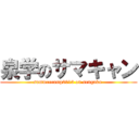 泉学のサマキャン (summercamp2013 on sengaku )