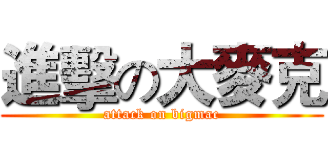 進擊の大麥克 (attack on bigmac)