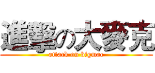 進擊の大麥克 (attack on bigmac)