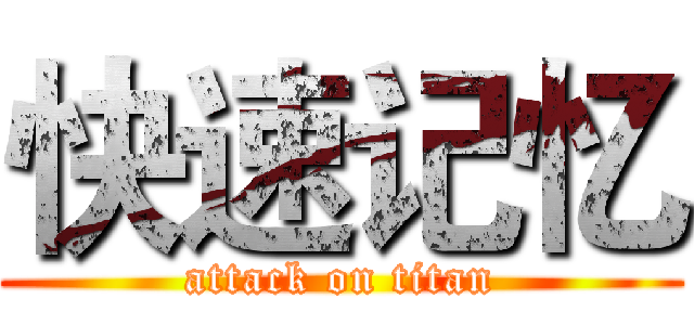 快速记忆 (attack on titan)