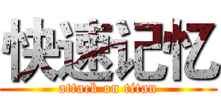 快速记忆 (attack on titan)