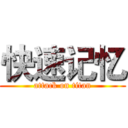 快速记忆 (attack on titan)