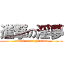 進撃の淫夢 (attack on nightmare)