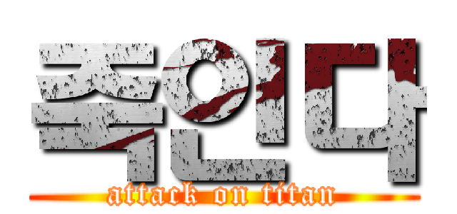 죽인다 (attack on titan)