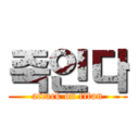 죽인다 (attack on titan)