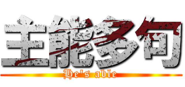 主能多句 (He\'s able)