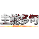 主能多句 (He\'s able)