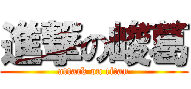 進撃の峻葛 (attack on titan)
