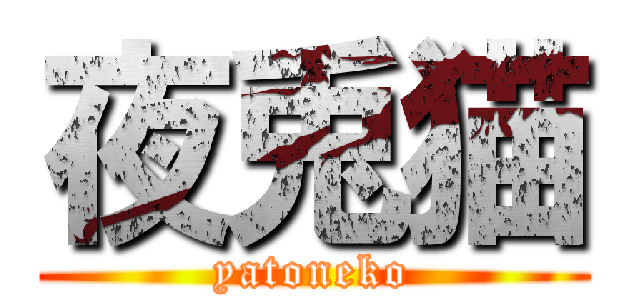 夜兎猫 (yatoneko)