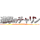 進撃のチャリン (attack on CHARiN)