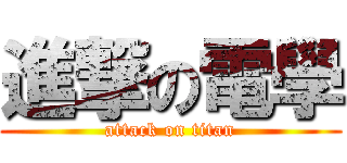 進撃の電學 (attack on titan)
