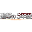進撃の５年級 (attack on titan)
