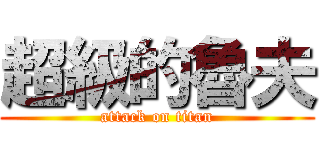 超級的魯夫 (attack on titan)