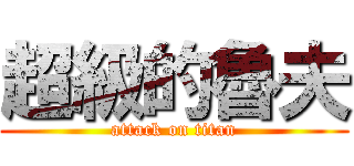 超級的魯夫 (attack on titan)