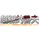 超級的魯夫 (attack on titan)