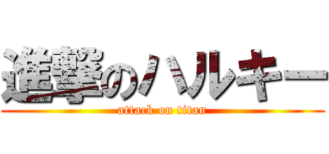 進撃のハルキー (attack on titan)