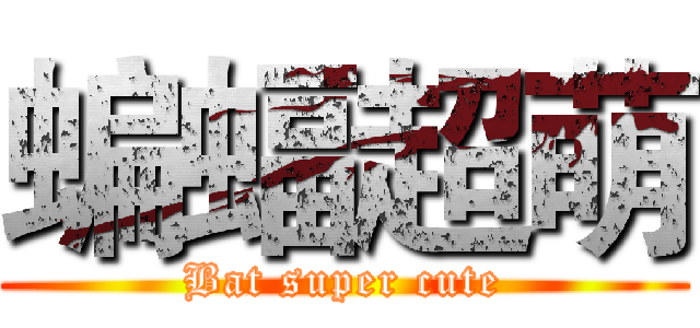蝙蝠超萌 (Bat super cute)