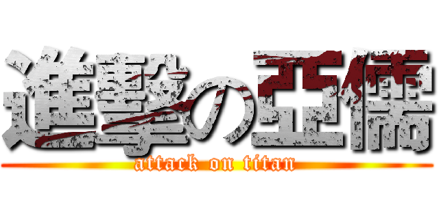 進擊の亞儒 (attack on titan)