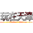 玩在天津 (attack on titan)