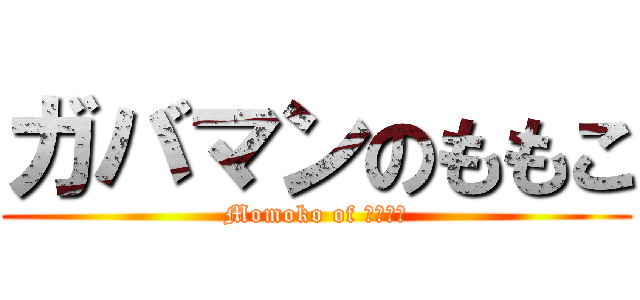 ガバマンのももこ (Momoko of ガバマン)