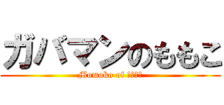 ガバマンのももこ (Momoko of ガバマン)