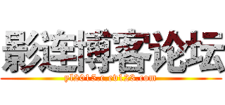 影连博客论坛 (yl2015.c.ev123.com)