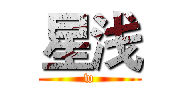 星浅 (w)