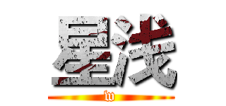 星浅 (w)